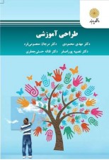 کتاب طراحی آموزشی اثر مهدی محمودی و همکاران